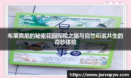 布莱克尼的秘密花园探险之旅与自然和谐共生的奇妙体验