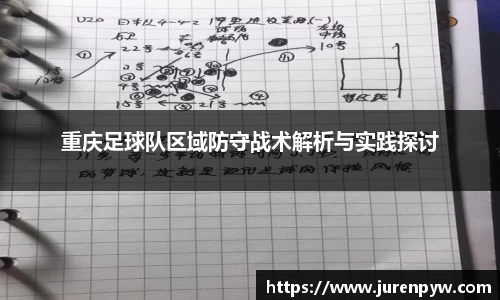 重庆足球队区域防守战术解析与实践探讨
