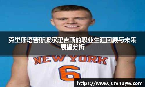 克里斯塔普斯波尔津吉斯的职业生涯回顾与未来展望分析