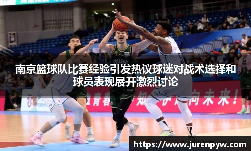 南京篮球队比赛经验引发热议球迷对战术选择和球员表现展开激烈讨论