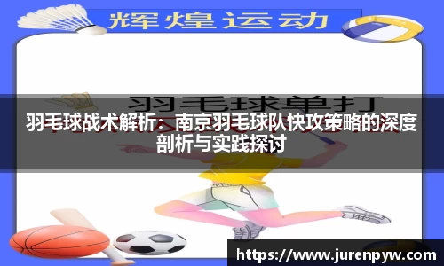 羽毛球战术解析：南京羽毛球队快攻策略的深度剖析与实践探讨