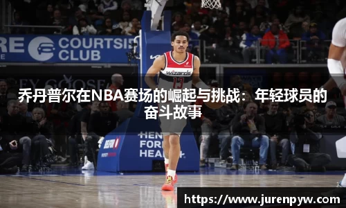 乔丹普尔在NBA赛场的崛起与挑战：年轻球员的奋斗故事