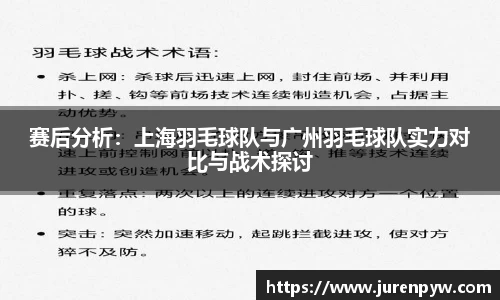 赛后分析：上海羽毛球队与广州羽毛球队实力对比与战术探讨
