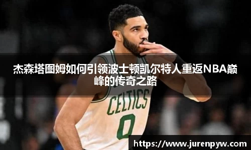 杰森塔图姆如何引领波士顿凯尔特人重返NBA巅峰的传奇之路
