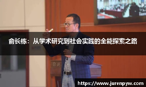 俞长栋：从学术研究到社会实践的全能探索之路