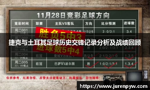 捷克与土耳其足球历史交锋记录分析及战绩回顾