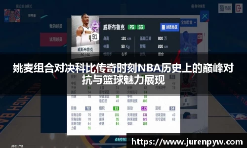 姚麦组合对决科比传奇时刻NBA历史上的巅峰对抗与篮球魅力展现